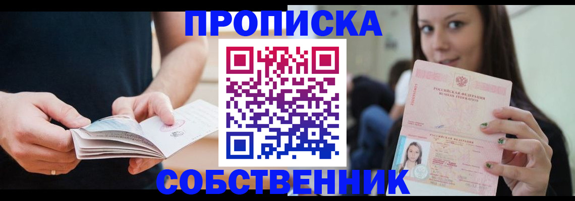 купить прописку в Оренбурге